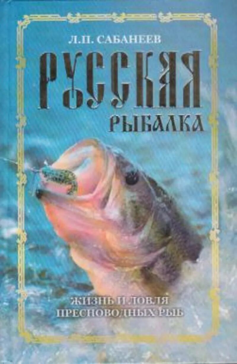 Жизнь пресноводных рыб сабанеев. Сабанеев жизнь и ловля пресноводных рыб. Русская рыбалка Сабанеев. Сабанеев жизнь и ловля.