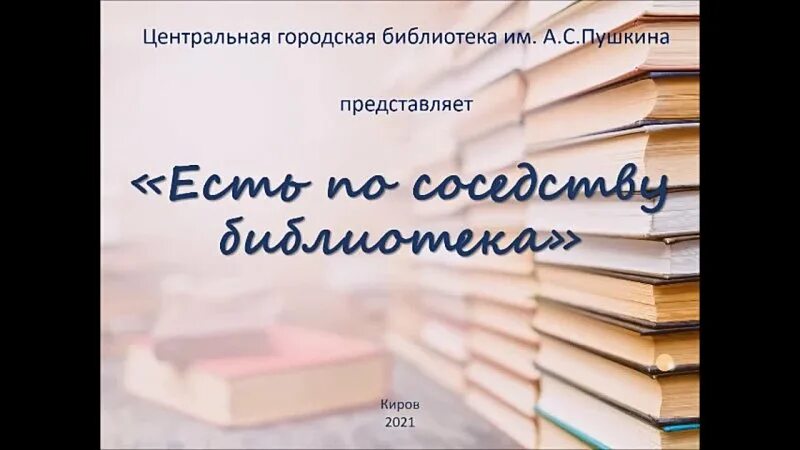 Есть по соседству библиотека. 27 Мая день библиотек. Есть по соседству библиотека картинки. Есть по соседству библиотека текст.