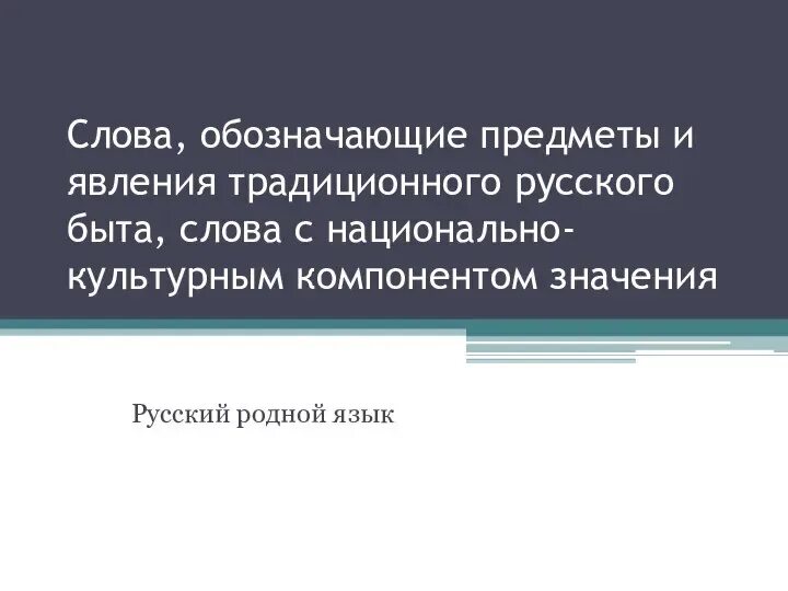 Слова обозначающие предметы и явления русского быта. Слова обозначающие предметы традиционного русского быта. Слова обозначающие предметы традиционного русского. Предметы и явления традиционной русской культуры.