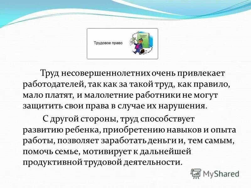 Что будет за труд ребенка. Права несовершеннолетних на труд. трудовые права несовершеннолетних презентация. трудовое право подростков. нарушение трудовых прав несовершеннолетних.