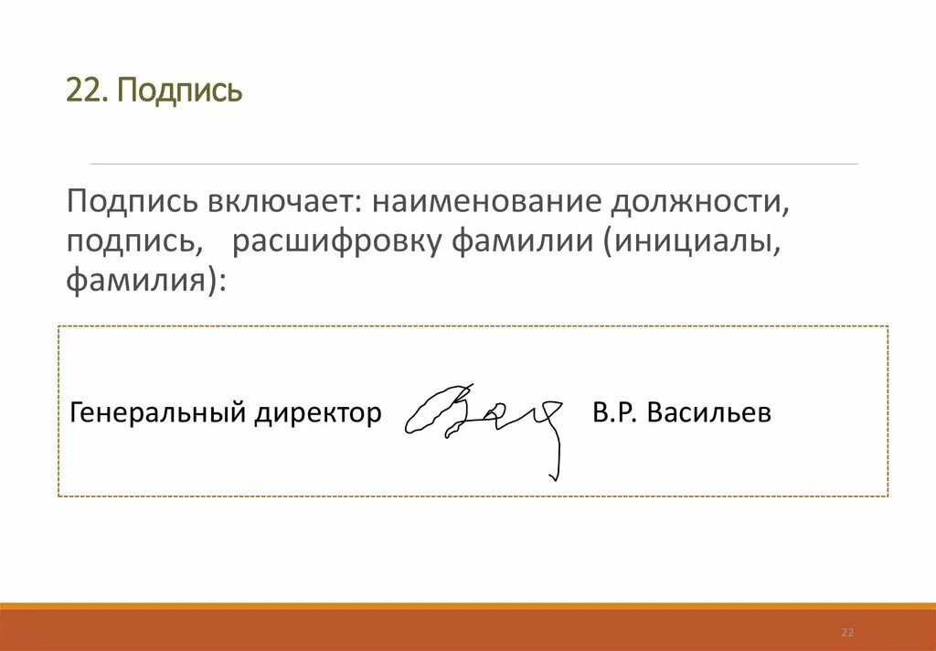 Расшифровка подписи. Подпись документов. Подпись директора. Реквизит подпись.