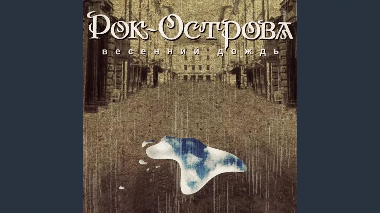 Я ваша тайна рок. Рок острова я ваша тайна. Я ваша тайна рок. Тайна острова рок. Я ваша тайна рок.