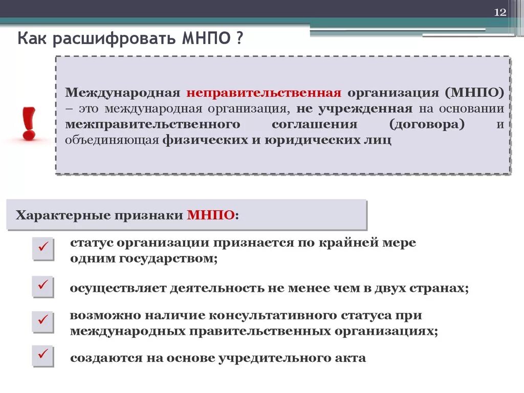 Как расшифровать. Международные неправительственные организации (МНПО). Международные неправительственные организации расшифровка. Как расшифровка.