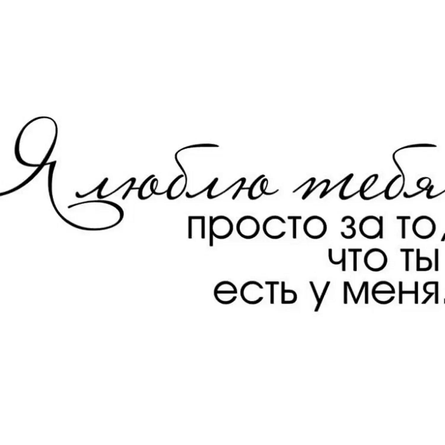 Милые фразы для открыток. Надпись любимому мужчине. Надписи любимому парню. Картинки с надписями.