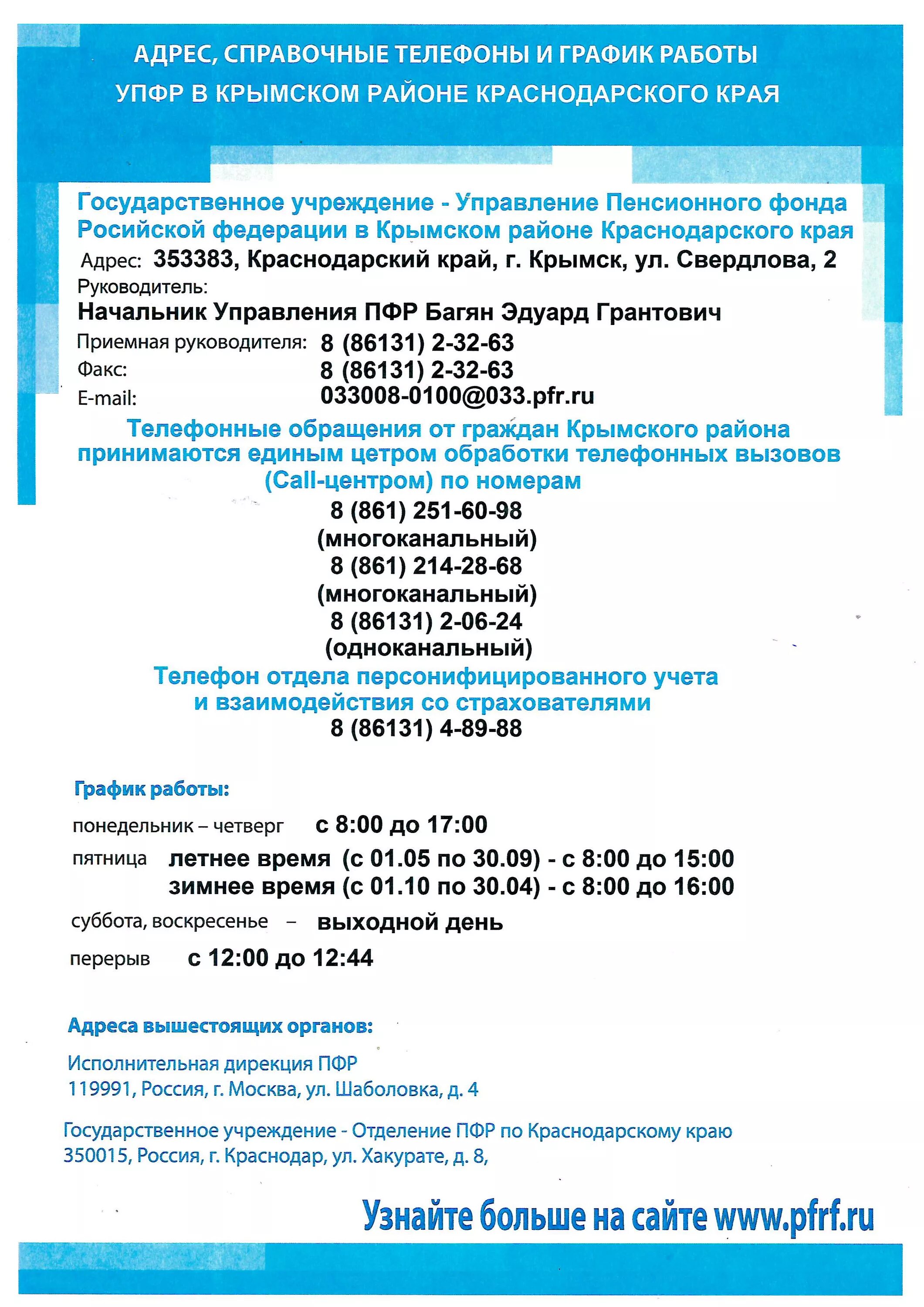 Пенсионный фонд Крымск. Номер телефона пенсионного фонда Крымск. Пенсионный фонд г Краснодар. Номера телефонов Краснодарского края. Пенсионный фонд курганинск