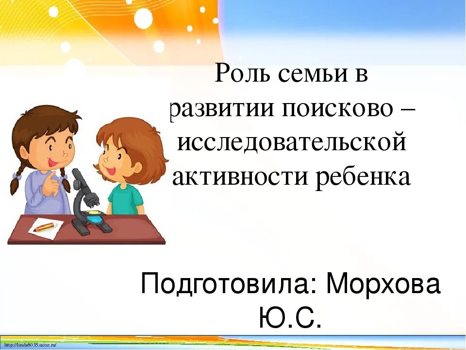 Роль семьи в развитии поисково-исследовательской активности ребенка. Роль семьи в познавательном развитии ребенка. Роли в семье. Роль семьи в развитии познавательной активности дошкольников.