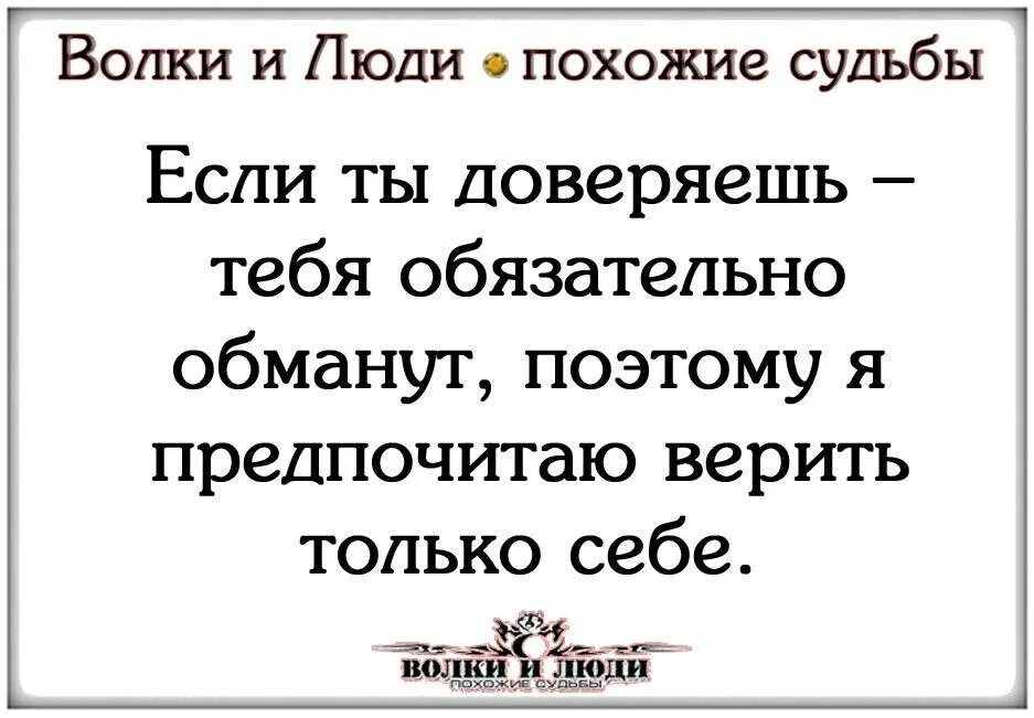 Во всем доверься совести своей. Верь только себе цитаты. Верить людям цитаты. Верить можно только себе картинки. Почему человек не доверяет.