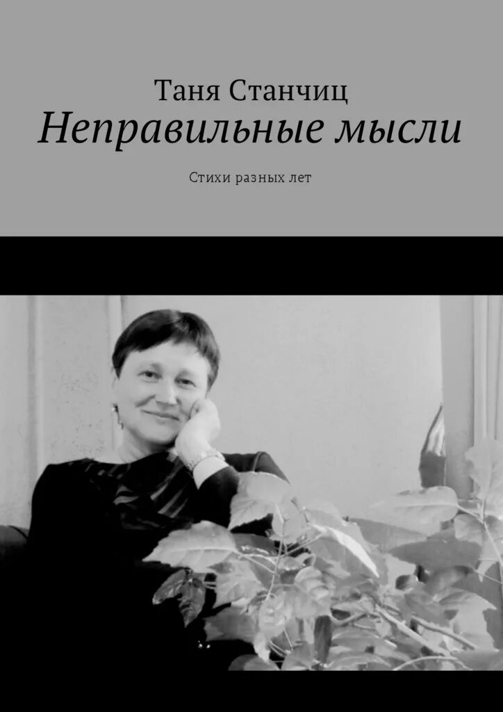 Мысль стихотворения книга. Неправильные мысли. Неправильные книга. Любовь Станчиц.