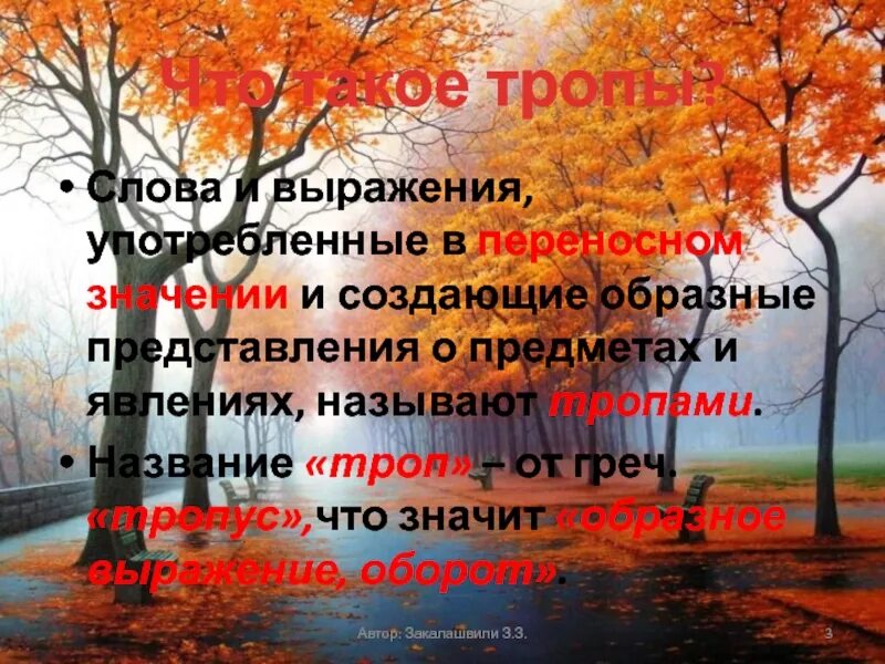 Найдите в стихотворении эпитеты метафоры. Эпитеты про осень. образные слова и выражения. золотая осень это метафора. тропы в тексте.