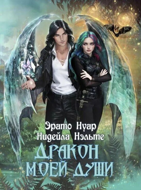 1. Нидейла нэльте. Эрато нуар все книги. Желание дракона эрато нуар нидейла нэльте. Желание дракона эрато нуар нидейла нэльте.
