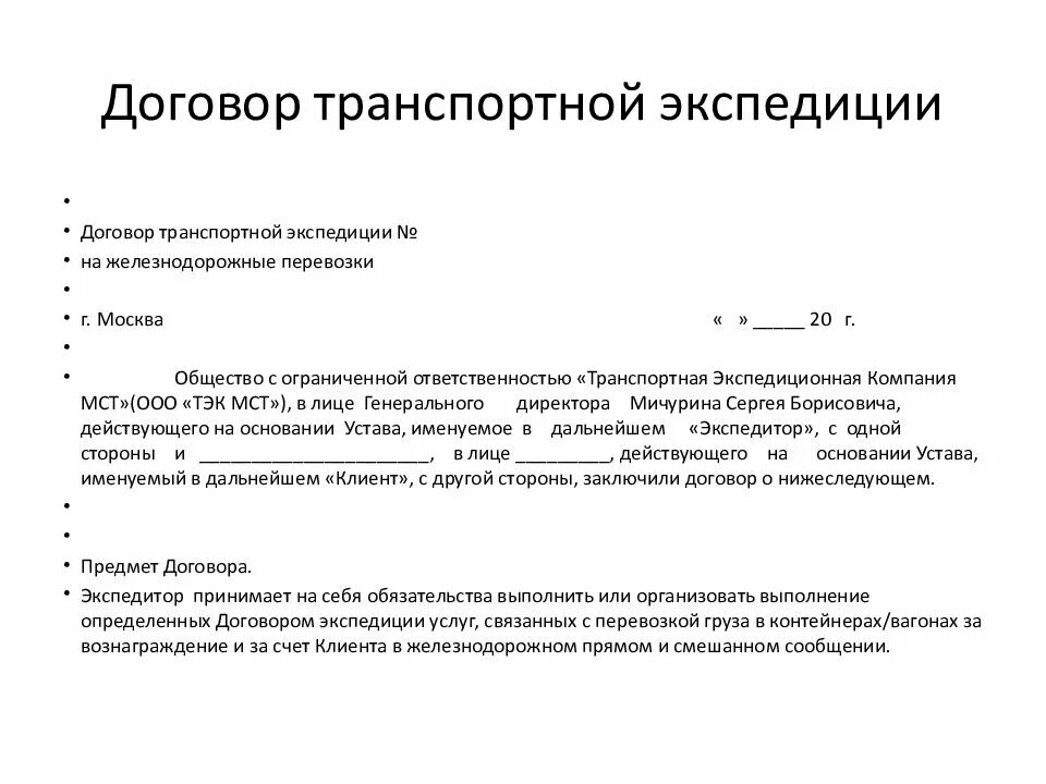 Договор 06. Договор транспортной экспедиции образец. Договор транспортной экспедиции образец 2020. Виды договоров транспортной экспедиции. Договор транспортного экспедирования образец.