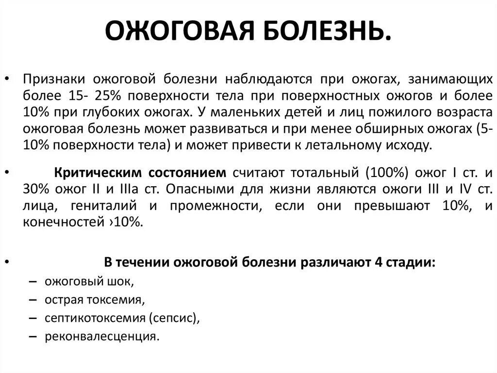 Степени шока при ожогах. Стадии ожоговой болезни. Ожоговая болезнь развивается на. Ожоговая болезнь симптомы.