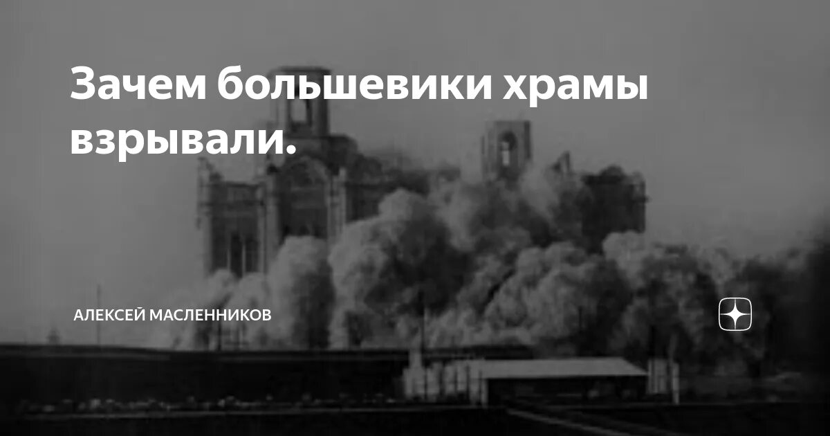 Бывшую бомбит почему. Взорванная Церковь. Большевики взрывают церкви. Красные взрывают храм. Взорванная Церковь СССР.