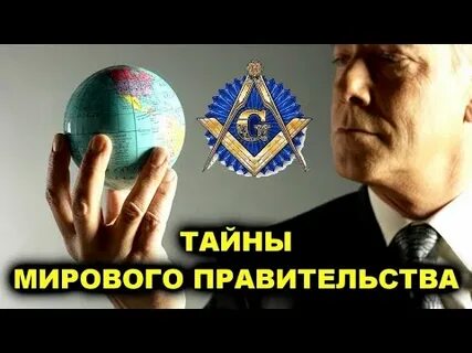 Слушать мировое правительство