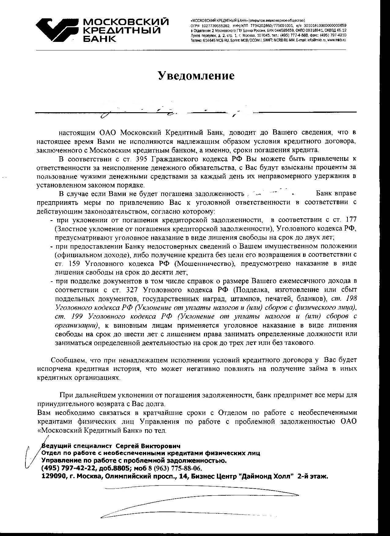 Московский кредитный банк печать. Письмо мкб банк. Отдел по работе с проблемной задолженностью. Злостное уклонение от погашения кредиторской задолженности.