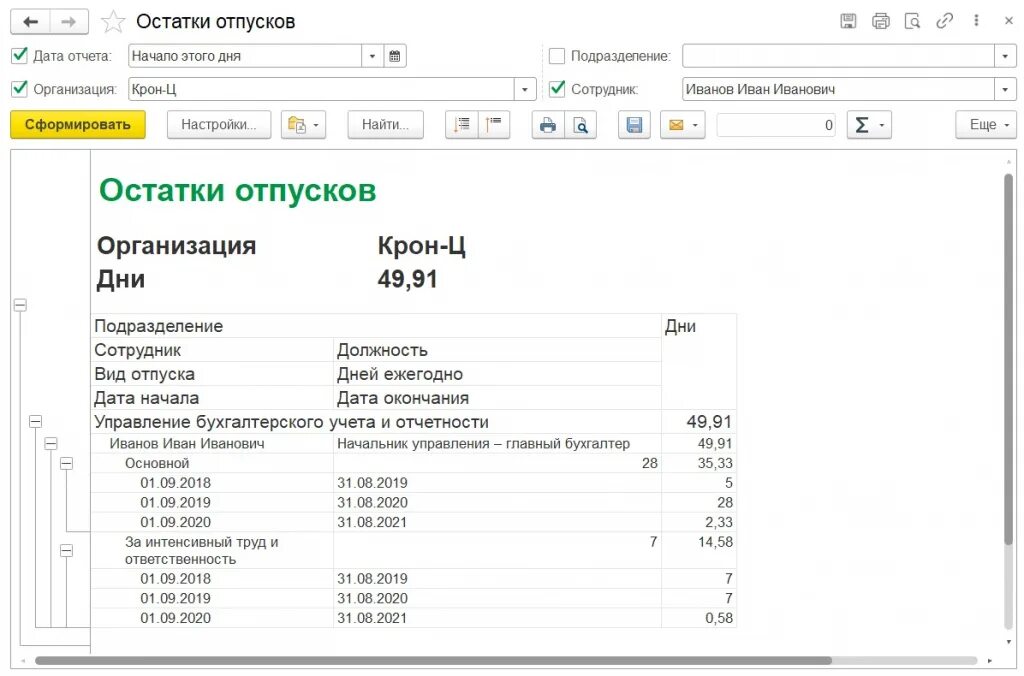 Отзыв из отпуска в 8.3. Остатки отпусков. Отчет по остаткам. Остатки отпусков в 1с. Отпуск в 1с.