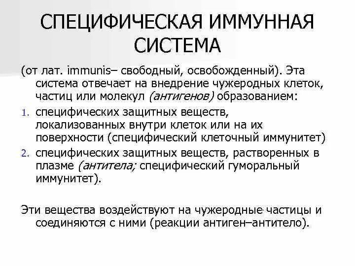 Специфические и неспецифические механизмы иммунитета. Клеточный и гуморальный иммунитет специфический и неспецифический. Т лимфоциты специфический иммунитет. Специфические и неспецифические иммунные реакции. Гуморальное звено специфического иммунитета.