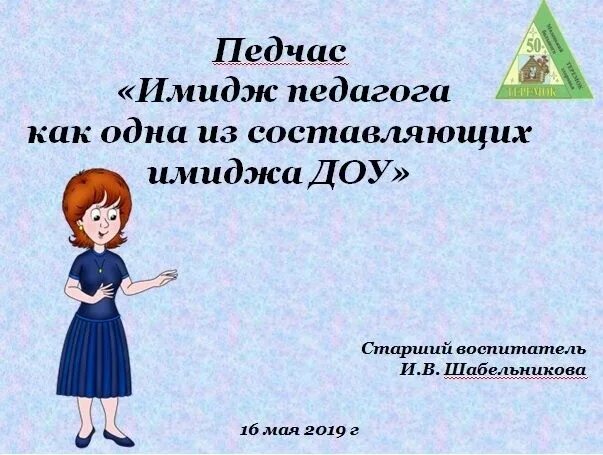 Образ доу. Имидж педагога ДОУ. Образ педагога детского сада. Имидж воспитателя ДОУ. Имидж педагога воспитателя.