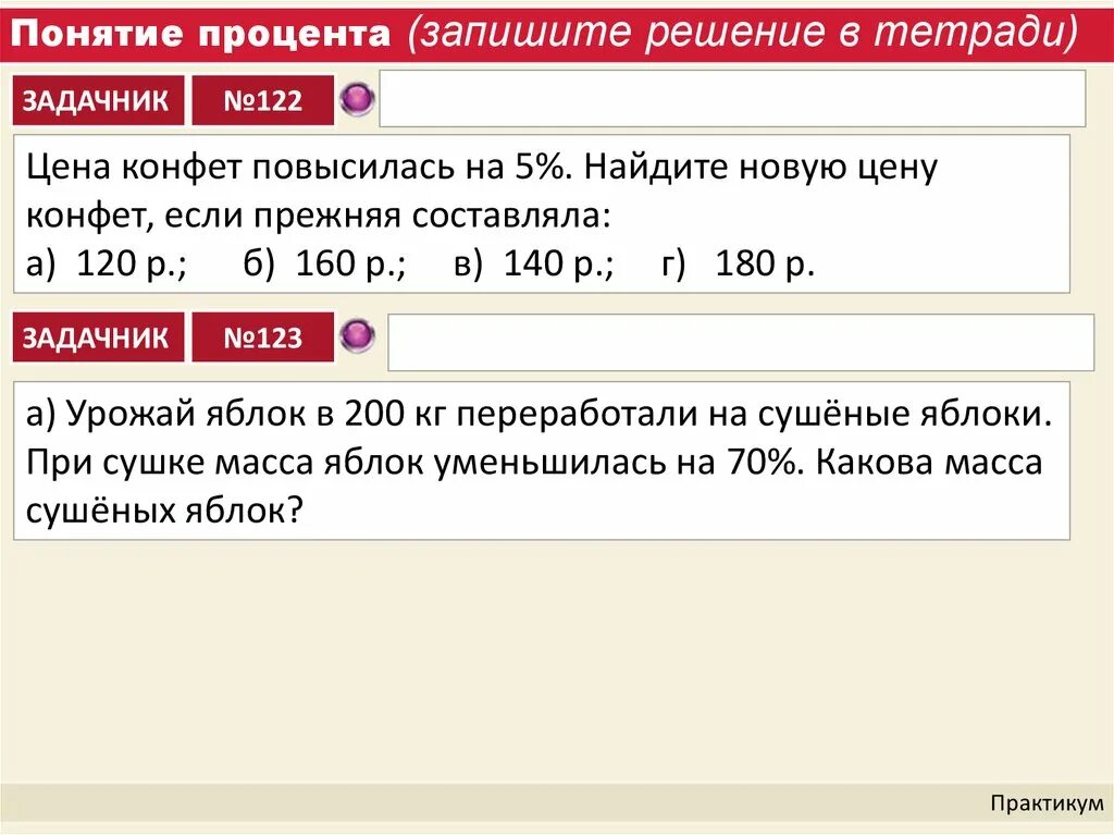 Понятие процента. Концепции процента. Повысить стоимость конфет на 10 процентов. Повышение цены на 15 процентов