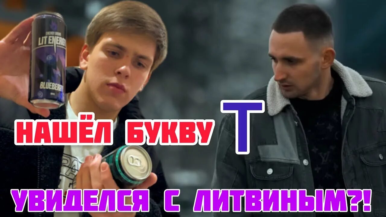 Напиток литвина. Литвин Energy. Энергетик Литвина. Lit Energy Литвин.