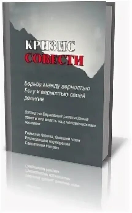 Кризис совести