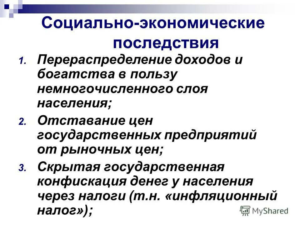 каковы социально-экономические последствия инфляции. социальные последствия инфляции в экономике. социально-экономические последствия инфляции. активная и адаптивная антиинфляционная политика. социально экономические последствия антиинфляционная политика.