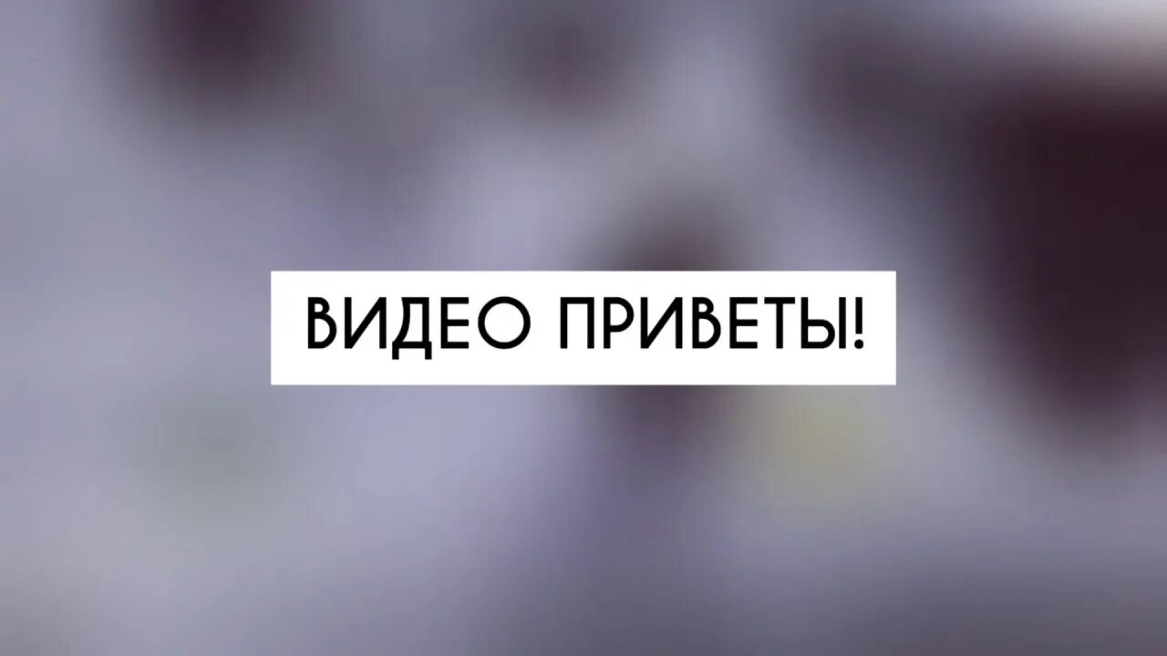 Полный привет видео