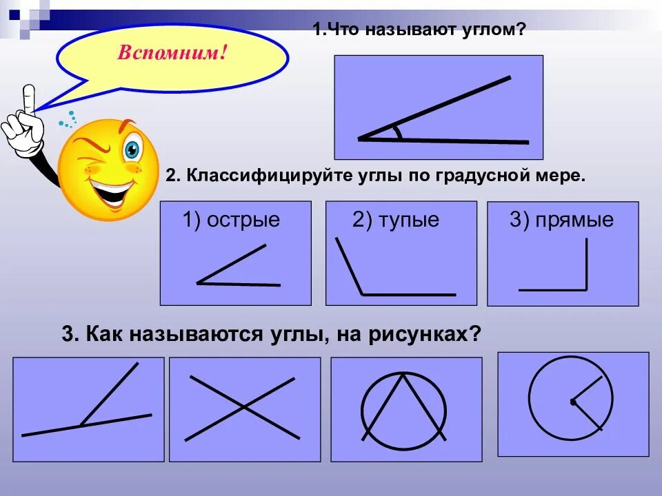 Название углов 2 класс. Название углов. как называются углы на рисунках. геометрические углы и их названия. назовите виды углов.