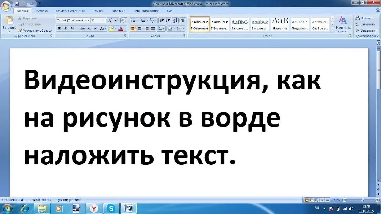 Как сделать текст вверх в ворде. Наложение текста на изображение. как наложить текст на картинку. поднять строку вверх в word. как на рисунок наложить текст в ворде.