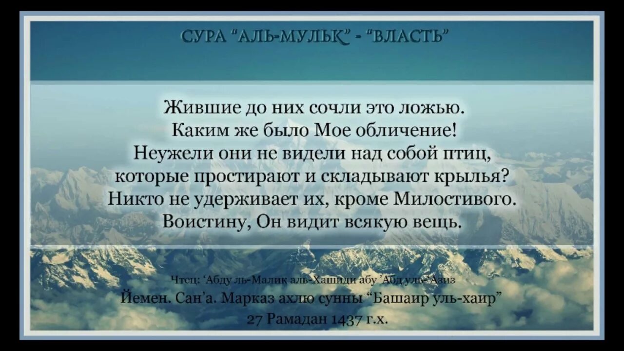 Сура аль вакия транскрипция. Сура Аль Мульк. Сура Аль Мульк текст. Сура Аль Мульк власть. Сура Мульк текст.