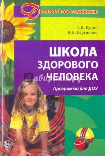 Программы все для детского сада. Программы доу. методическая литература для детских садов. программа детского сада. книга школа здоровья.