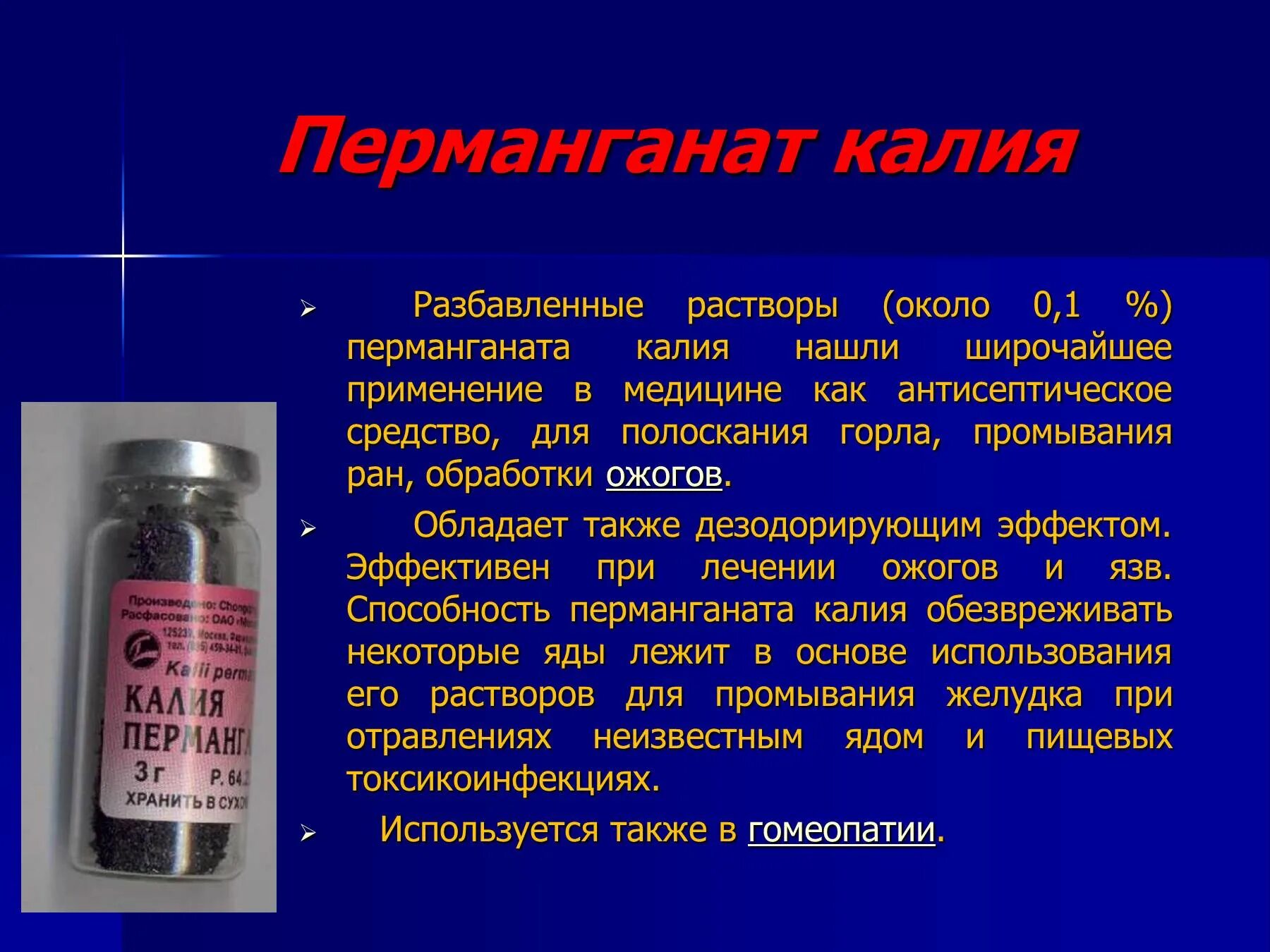 А также нашли применение в. Раствор калия перманганат для промывания РАН. Калий в медицине. Растворы применяемые в медицине. Перманганат калия в медицине.