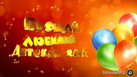 Слушать песню детский прощай