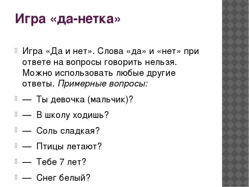 Поиграем в говори. Вопросы с ответом да или нет. Вопросы для игры да или нет. Вопросы для игры ла МЛМ нет. Вопросы на которые ответ да или нет.