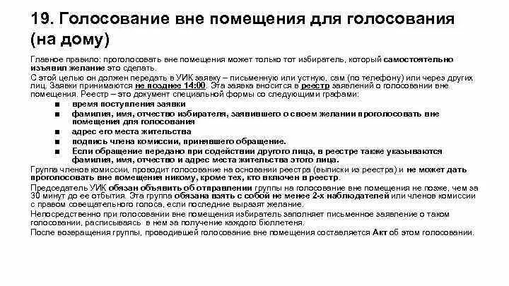 Заявление о голосовании вне помещения для голосования. Заявление о голосовании на дому. Акт о голосовании вне помещения для голосования. Голосование избирателей вне помещения для голосования.. Прием заявлений на голосование на дому