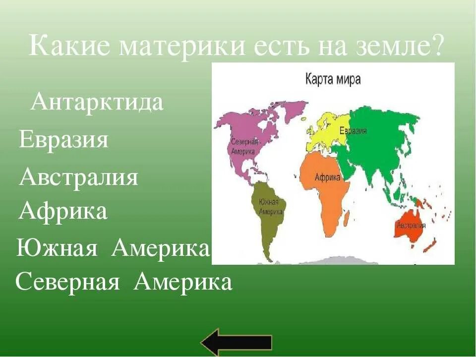 Материки. Название всех материков. Континенты и их названия. Материки земли. 6 материков названия 2 класс