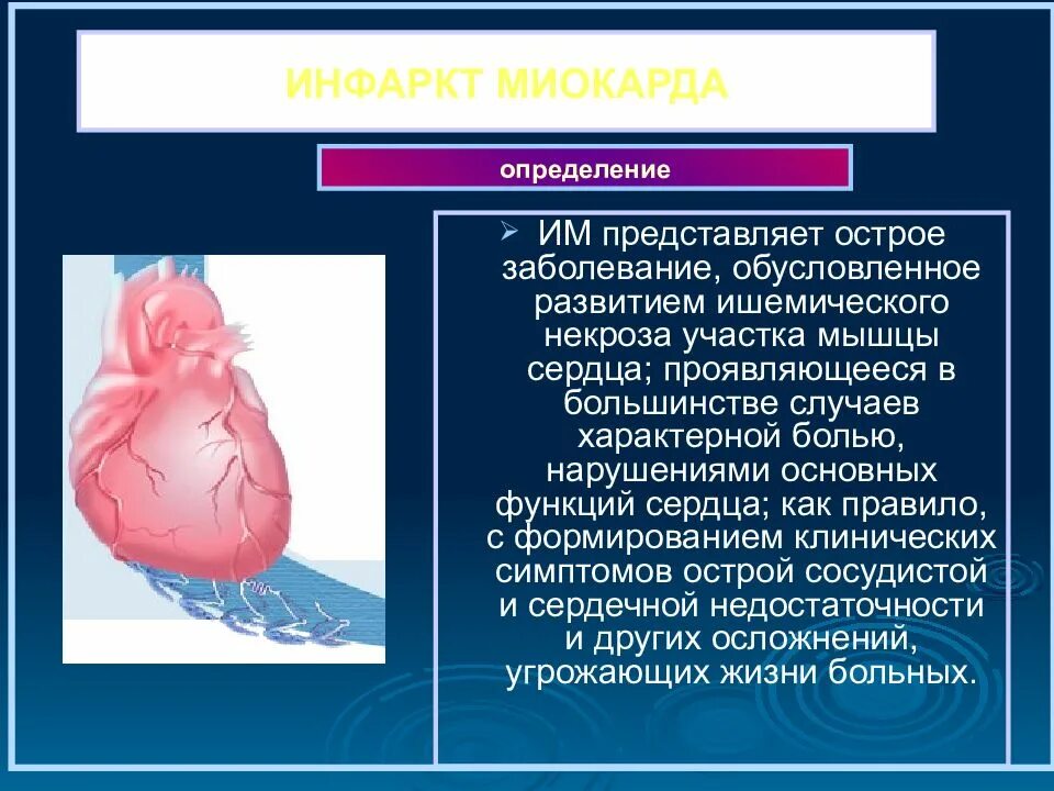 ИБС острый инфаркт миокарда. Инфаркт миокарда определение. Острый инфаркт миокарда определение.