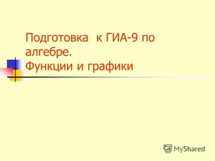 Гиа по алгебре класс
