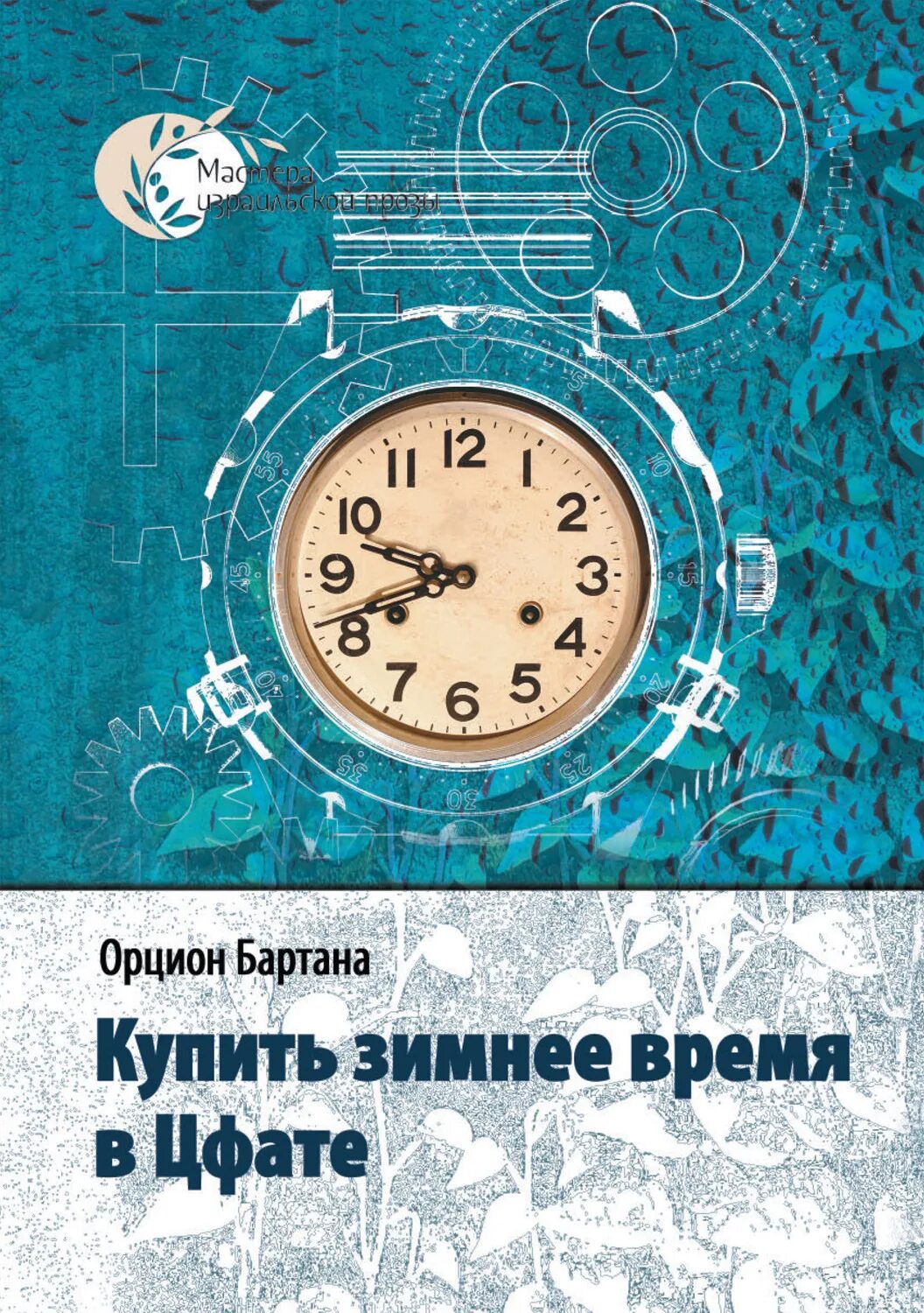 Сборник время ночь. Писатель и время сборник