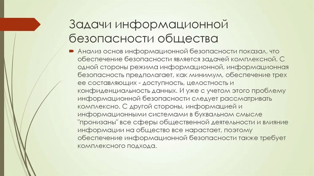 Задачи иб. 58. Система формирования режима информационной безопасности.. Задачи информационной безопасности общества. Перечислите задачи информационной безопасности общества. Задачи информационного общества.