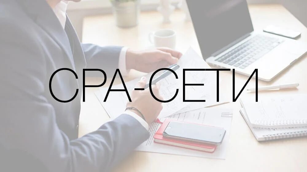 Сра сети. CPA сети. CPA партнерка. Партнерская программа CPA. Сра сети что это.