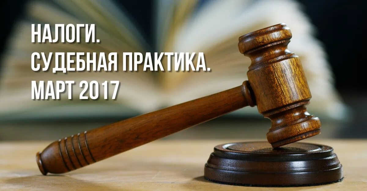 Судебная практика нк рф. Судебная практика по налоговым спорам. Суд по налоговым спорам. Налоговые споры в суде. Налоговый юрист.