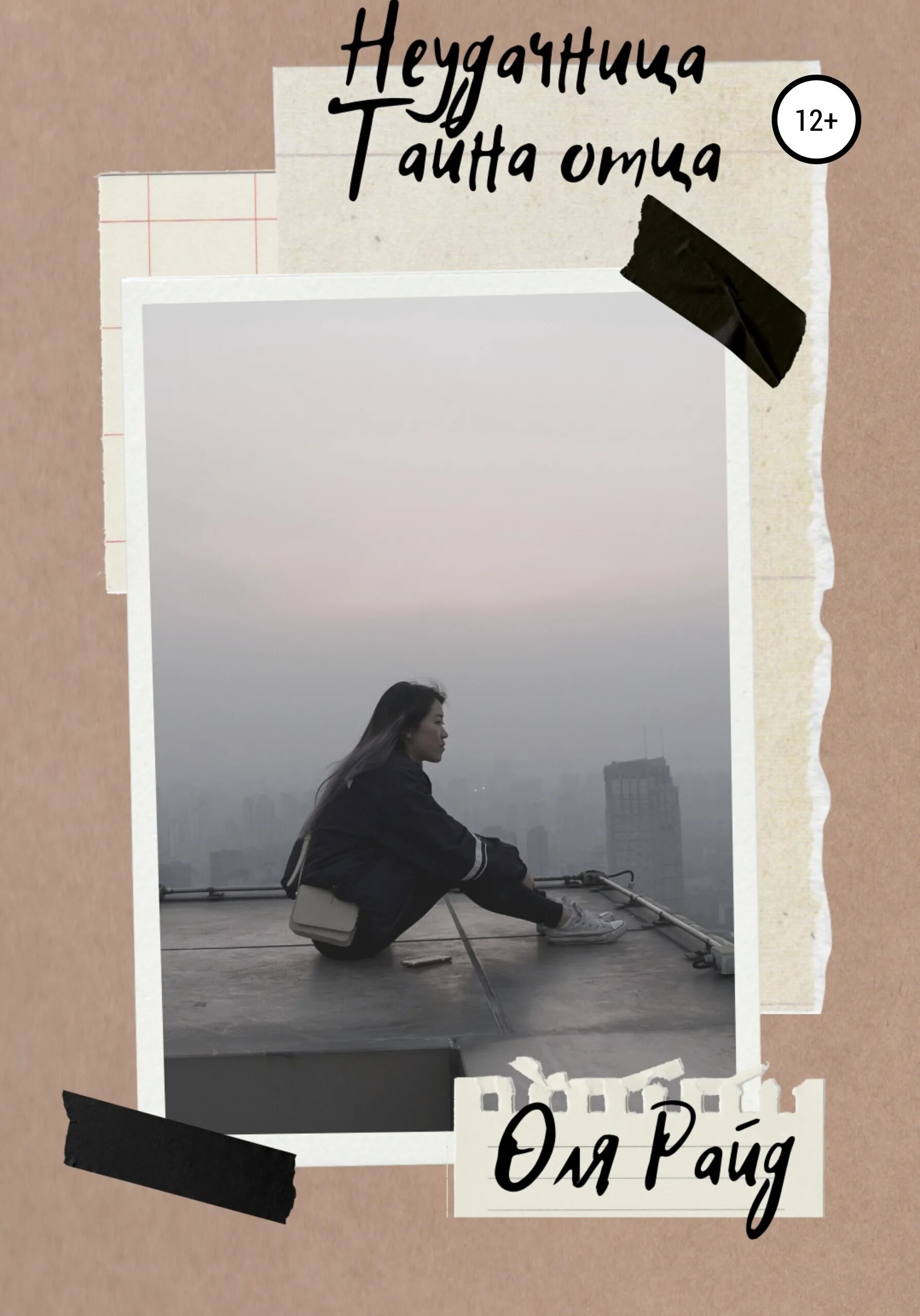 Неудачница читать. Неудачница книга. неудачница обложка. книга оля.