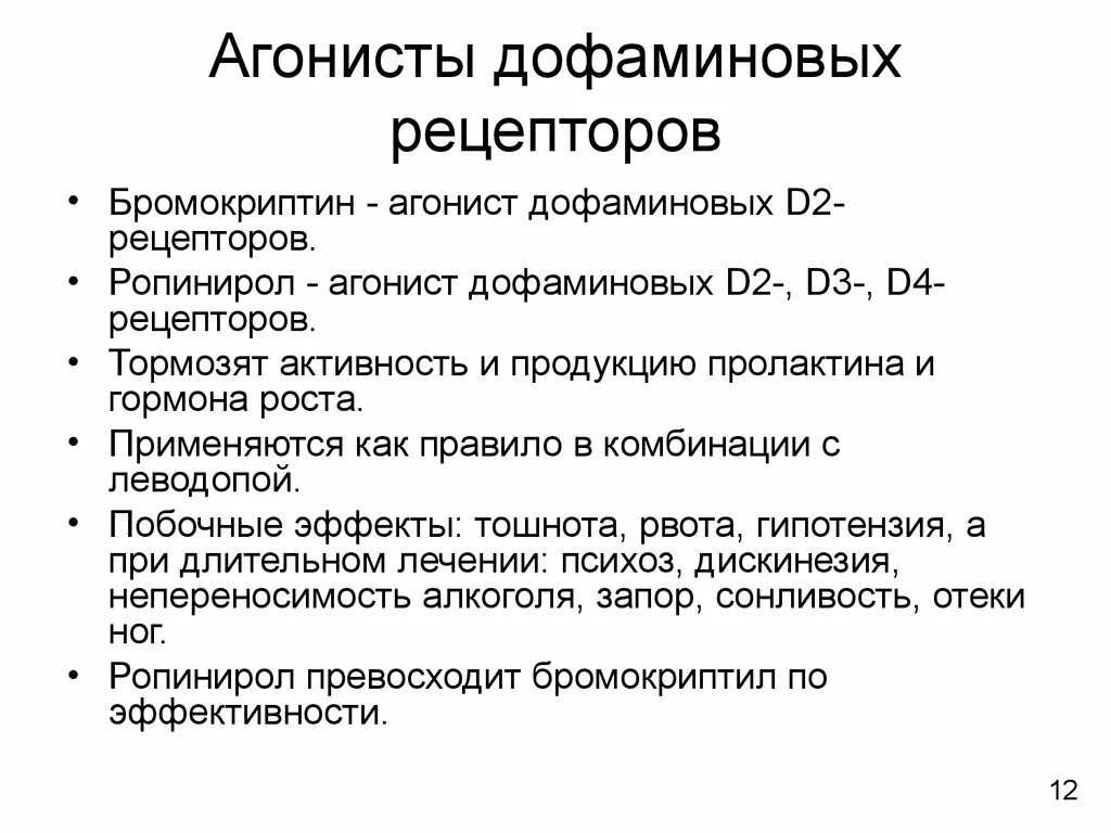 Стимуляторы дофаминовых рецепторов. Агонист д2 рецепторов. Агонисты d2 дофаминовых рецепторов. Селективные агонисты д-2 рецепторов. Агонисты дофаминовых d2-рецепторов препараты.