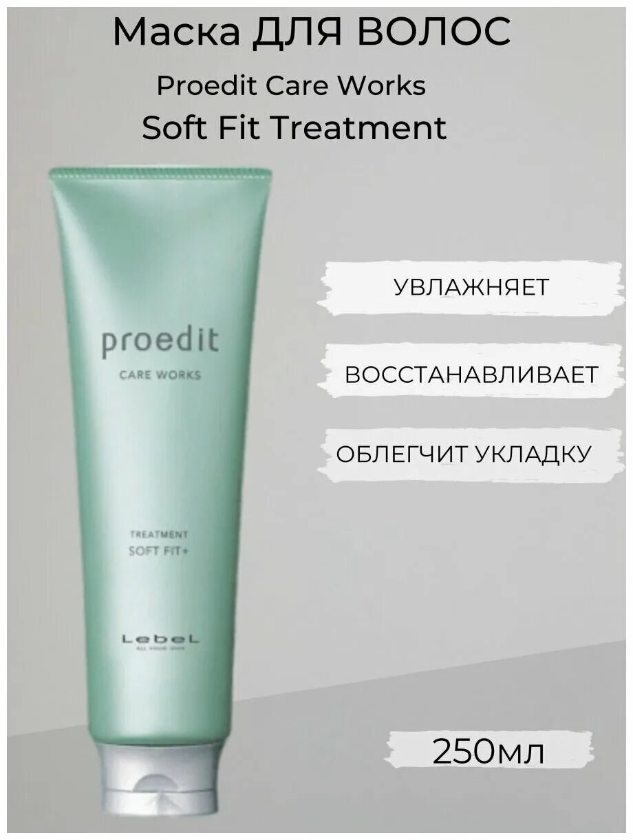 Маска для волос proedit. Маска Proedit Care works Soft Fit Plus treatment 250 мл. Lebel Soft Fit маска. Lebel сыворотка для волос Proedit Care works element Fix 500мл. Lebel Proedit Care works element Fix - сыворотка для волос 150мл.