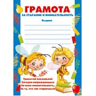 Грамота за хорошее поведение