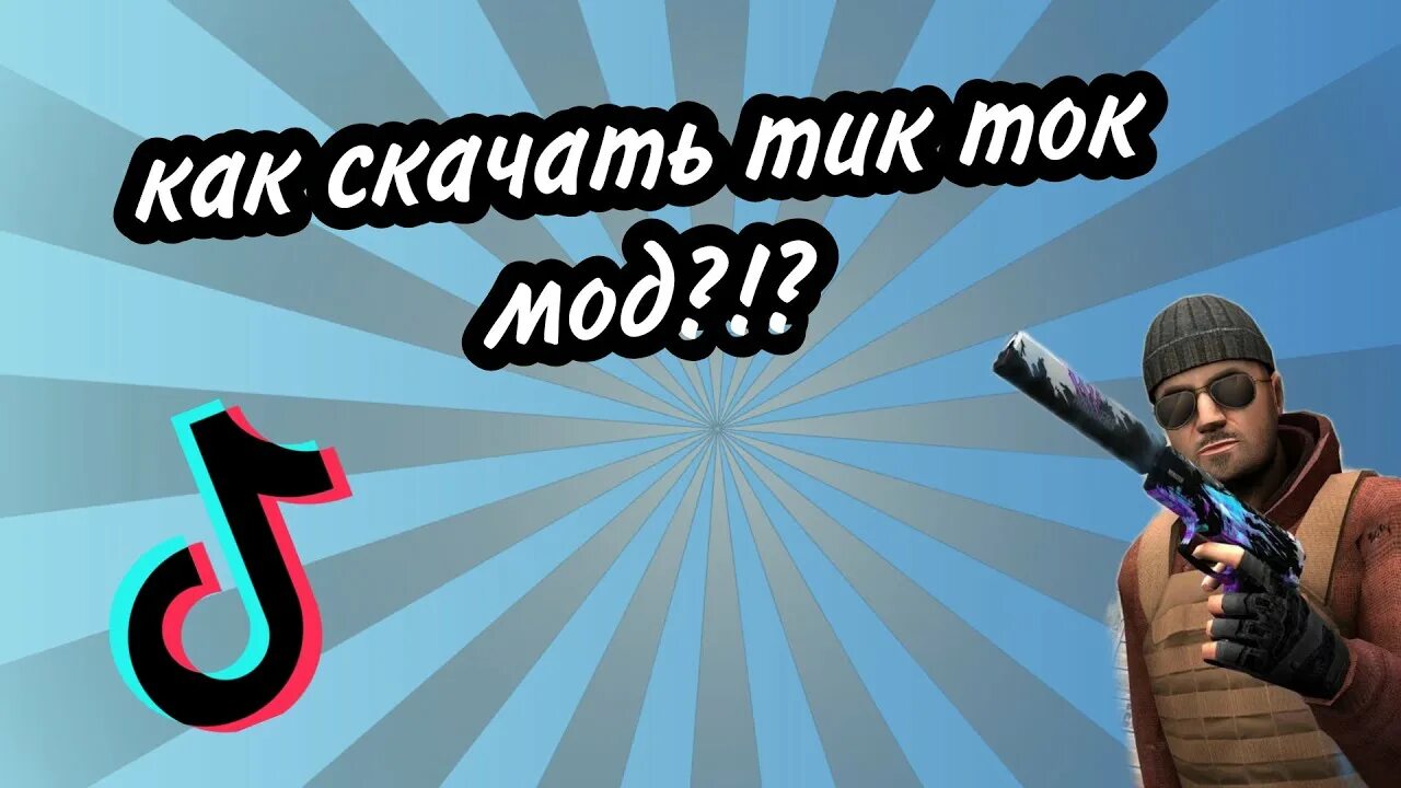 Тик ток Mod. Тик ток мод мод. Мод на тик ток 2023. Новый мод на тик ток.