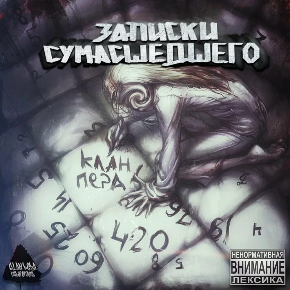 Идея записок сумасшедшего. Записки сумасшедшего. записки сумасшедших людей. schokk записки сумасшедшего. мутный мир.
