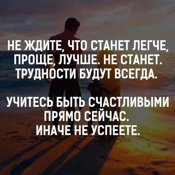 Если слово проблема заменить на слово приключение то жить. Станет гораздо проще. Наконец-то начало рано светать вставать. Станет гораздо проще. Станет гораздо проще.
