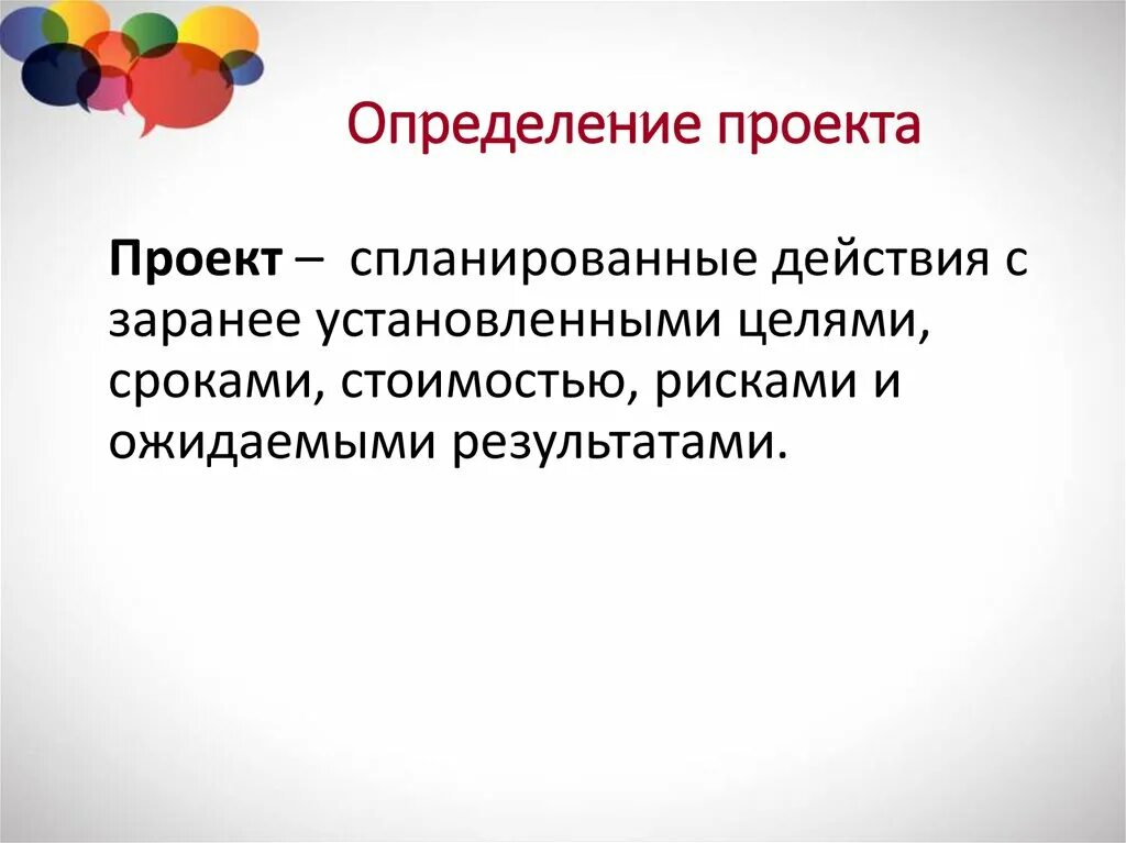 Верным определением проекта является: найдено 90 изображений